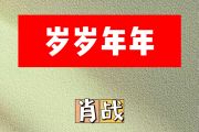岁岁年年简谱 肖战《岁岁年年》简谱A调