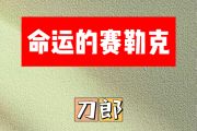 命运的赛勒克简谱 刀郎《命运的赛勒克》简谱F调
