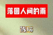 落回人间的雨简谱 陈瑞《落回人间的雨》简谱B调