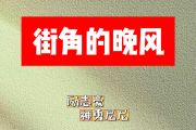 街角的晚风简谱 励志豪、神勇尼尼《街角的晚风》简谱降B调