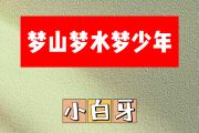 梦山梦水梦少年简谱 小白牙《梦山梦水梦少年》简谱降A调