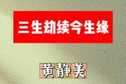 三生劫续今生缘简谱 黄静美《三生劫续今生缘》简谱G调