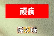 顽疾简谱 薛之谦《顽疾》简谱升C调