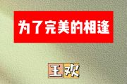 为了完美的相逢简谱 王欢《为了完美的相逢》简谱E调