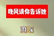 晚风请你告诉她简谱 周深《晚风请你告诉她》简谱A调