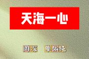 天海一心简谱 周深、单依纯《天海一心》简谱升C调