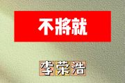 不将就简谱 李荣浩-不将就 C调简谱