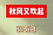 秋风又吹起简谱 孔有才《秋风又吹起》简谱 E调