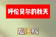 呼伦贝尔的秋天简谱 龙江辉《呼伦贝尔的秋天》简谱G调