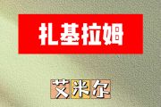 扎基拉姆简谱 艾米尔《扎基拉姆》简谱E调