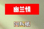 幽兰情简谱 阿斯根《幽兰情》简谱升C调
