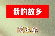 我的故乡简谱 艾米尔《我的故乡》简谱降E调