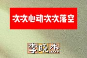 次次心动次次落空简谱 李晓杰《次次心动次次落空》简谱降B调