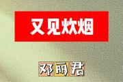 又见炊烟简谱 邓丽君-又见炊烟简谱D调