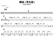 飘摇 鼓谱 大头针 Official 《飘摇 》(男生版)架子鼓|爵士鼓|鼓谱+动态视频