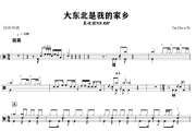 大东北是我的家乡鼓谱 袁娅维TIA RAY《大东北是我的家乡》架子鼓|爵士鼓|鼓谱+动态视频