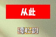 从此简谱 谭松韵《从此》简谱