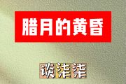 腊月的黄昏简谱 谈柒柒《腊月的黄昏》简谱A调