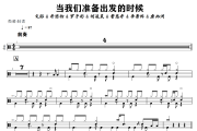 文韬/齐思钧/罗予彤/何运晨/曹恩齐/李晋晔当我们准备出发的时候架子鼓爵士鼓谱+动态视频