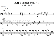 不如鼓谱 李煽情/大头针《不如》(当我消失算了)架子鼓|爵士鼓|鼓谱+动态视频