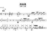 没出息鼓谱 王博/王蓉《没出息》架子鼓|爵士鼓|鼓谱+动态视频
