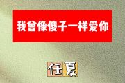 我曾像傻子一样爱你简谱 任夏《我曾像傻子一样爱你》简谱降B调