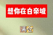 想你在白帝城简谱 满仓《想你在白帝城》简谱升C调