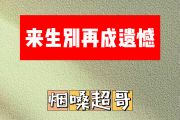来生别再成遗憾简谱 烟嗓超哥《来生别再成遗憾》(改词版)简谱A调
