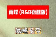 雨蝶 简谱 微醺卡带《雨蝶 》(R&B微醺版)简谱C调