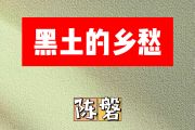 黑土的乡愁简谱 陈磐-黑土的乡愁 G调简谱