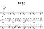 末班电台鼓谱 夏日入侵企画《末班电台》架子鼓|爵士鼓|鼓谱+动态视频