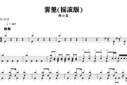 雾里鼓谱 韩小夏《雾里》(摇滚版)架子鼓|爵士鼓|鼓谱+动态视频