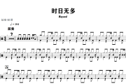 时日无多鼓谱 Beyond 《时日无多》架子鼓|爵士鼓|鼓谱+动态视频