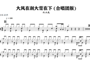 大风在刮大雪在下 鼓谱 六小乐《大风在刮大雪在下 》(合唱团版)架子鼓|爵士鼓|鼓谱+动态视频