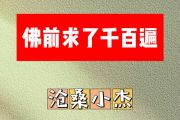 佛前求了千百遍简谱 沧桑小杰-佛前求了千百遍 C调简谱