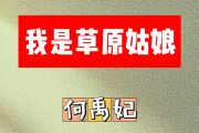 我是草原姑娘简谱 何禹妃《我是草原姑娘》简谱G调