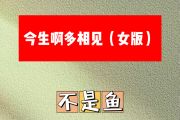 今生啊多相见简谱 不是鱼《今生啊多相见》(女版)简谱G调