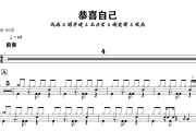 恭喜自己鼓谱 成龙/周华健/王力宏/谢霆锋/张杰《恭喜自己》架子鼓|爵士鼓|鼓谱+动态视频