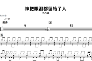 神把眼泪都留给了人鼓谱 叶巧琳《神把眼泪都留给了人》架子鼓|爵士鼓|鼓谱+动态视频