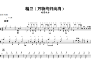 精卫鼓谱 银翼杀手《精卫》(万物终归向海)架子鼓|爵士鼓|鼓谱+动态视频