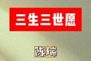 三生三世愿简谱 陈瑞《三生三世愿》简谱F调