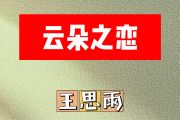 云朵之恋简谱 王思雨《云朵之恋》简谱降A调