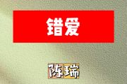 错爱简谱 陈瑞《错爱》简谱F调