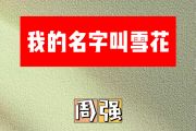 我的名字叫雪花简谱 周强-我的名字叫雪花简谱F调