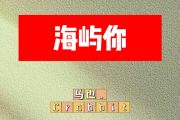 海屿你简谱 马也_Crabbit-海屿你简谱降A调