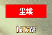 尘埃简谱 庄文静《尘埃》简谱降E调