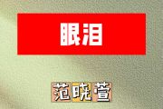 眼泪简谱 范晓萱《眼泪》简谱降E调