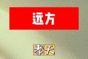远方简谱 孝天《远方》简谱E调