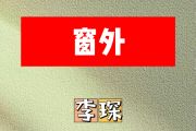 窗外简谱 李琛《窗外》简谱F调