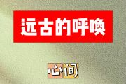 远古的呼唤简谱 心间《远古的呼唤》简谱降E调